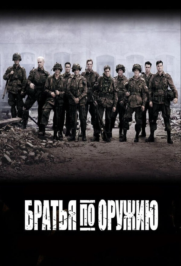 Братья по оружию (2001) - смотреть онлайн